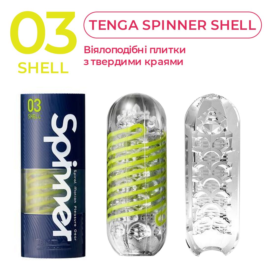 Мастурбатор tenga spinner 03 shell з пружною стимулювальною спіраллю всередині Мастурбатор tenga spinner 03 shell з пружною стимулювальною спіраллю всередині